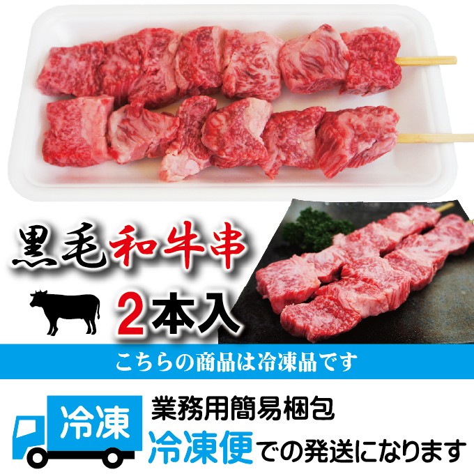 黒毛和牛 牛串100ｇ×2本入冷凍 バーベキュー 串焼 焼鳥 やきとり 業務用にも最適 :10000421:そうざい 男しゃく - 通販 -  Yahoo!ショッピング