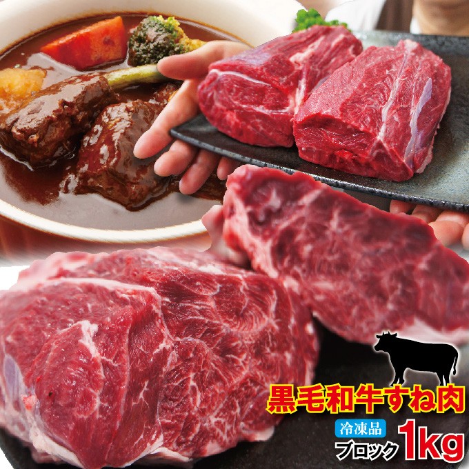 黒毛和牛すね肉1kg冷凍煮込み用 牛肉 スネ肉 チマキ ハバキ カレー :10000455:そうざい 男しゃく - 通販 - Yahoo!ショッピング