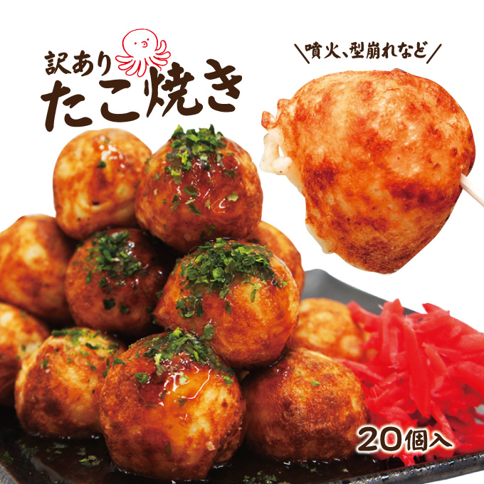 たこ焼き 訳ありたこ焼き冷凍 釣鐘型 約20gx20個入 噴火 型崩れ たこ