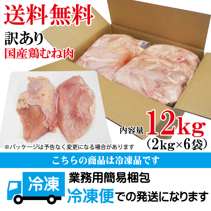 同梱発送不可商品 送料無料 国産鶏むね正肉冷凍訳ありB品2kgx6パック