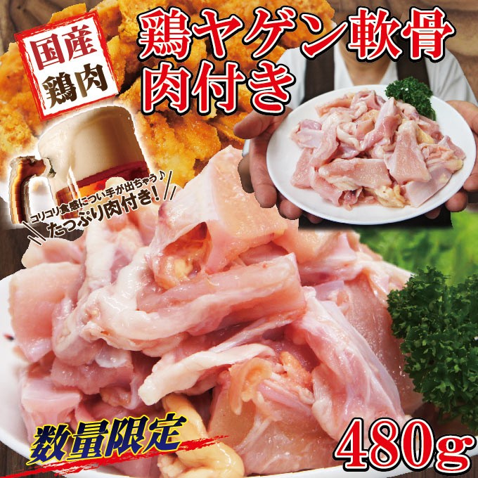 480ｇ数量限定 国産鶏ヤゲン軟骨肉付き冷凍品 軟骨 焼鳥 :10000369:そうざい 男しゃく - 通販 - Yahoo!ショッピング