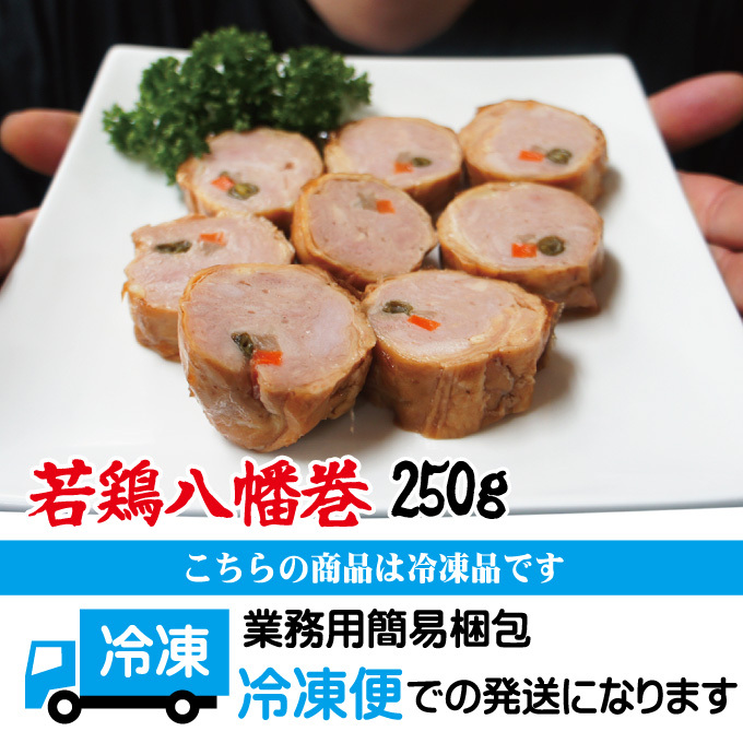 チキンロール若鶏八幡巻1本250ｇ冷凍 冷凍食品 オードブル 惣菜 業務用 :4971181322099:そうざい 男しゃく - 通販 -  Yahoo!ショッピング