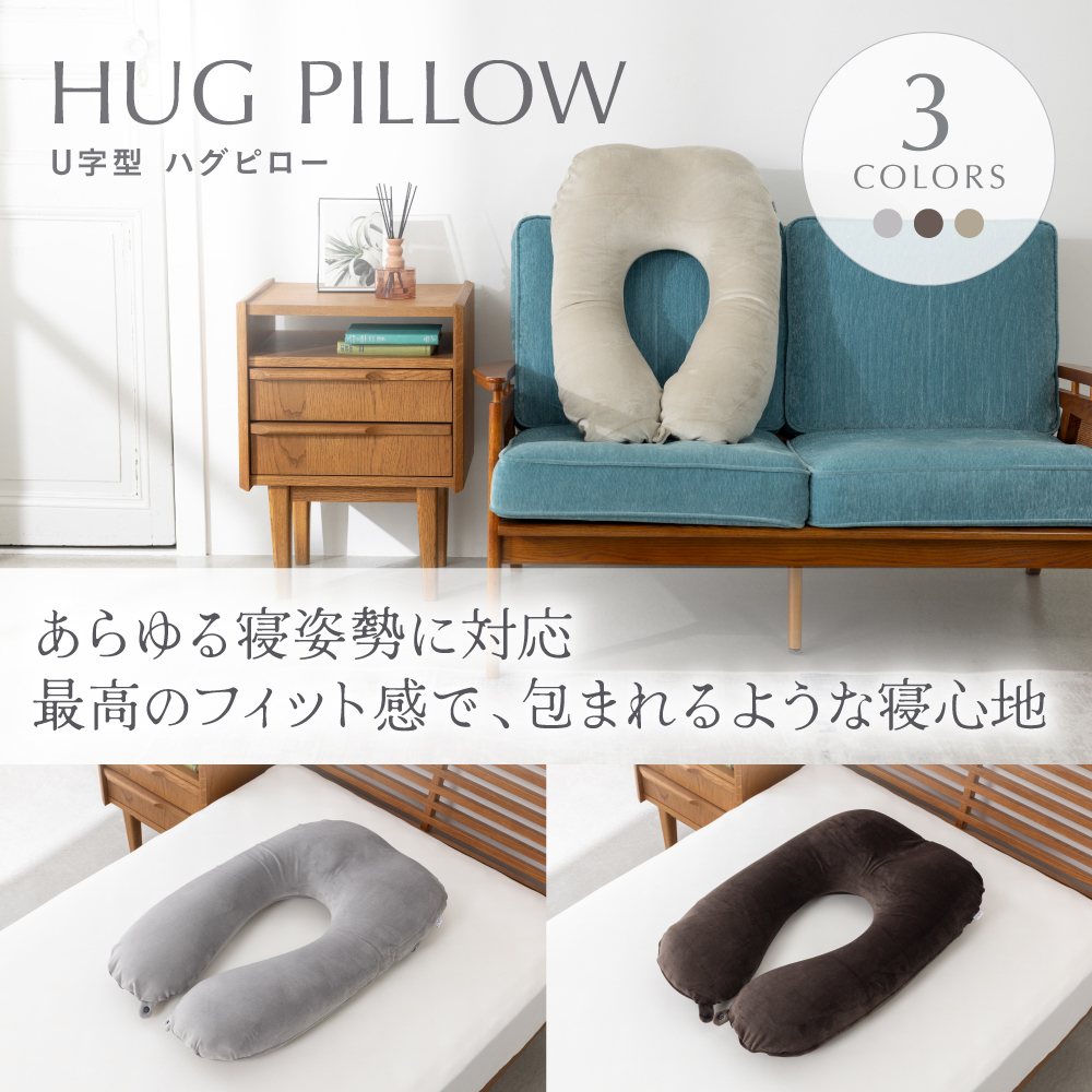 Flex U字型ハグピローソファ ビーズソファ 国産ビーズ マシュマロ生地