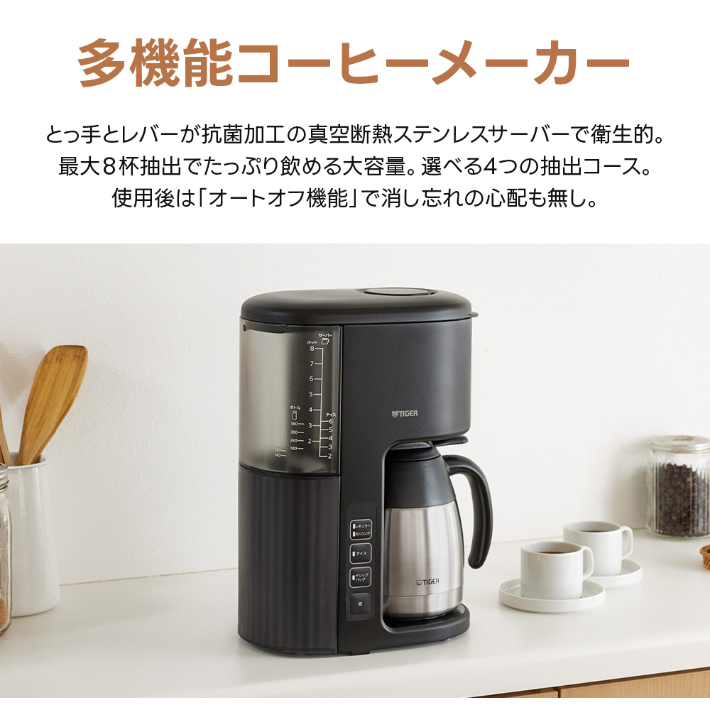 タイガー（TIGER） コーヒーメーカー 8杯 ACE-V081 真空断熱