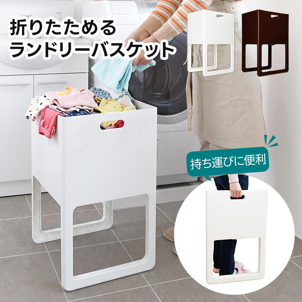 ランドリーバスケット 折りたたみ 脚付き 洗濯カゴ おしゃれ 大容量 スリム コンパクト 収納 持ち運び 取っ手付き 腰楽 ACOT 伊勢藤 爆買