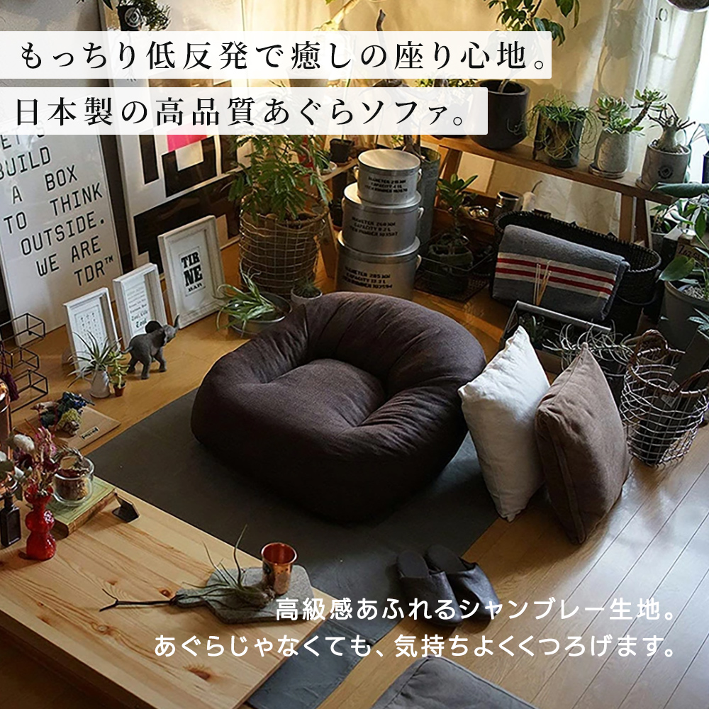 あぐらソファ 日本製 ローソファ 1人掛け コンパクト 座椅子 フロア