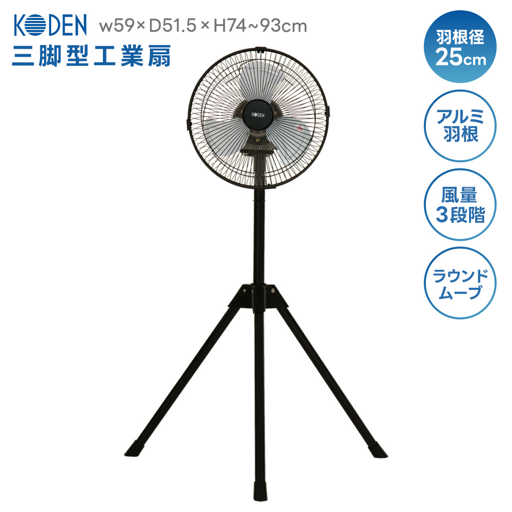広電（KODEN） 工業扇風機 CFF253TMA 三脚型 アルミニウム 3段階切替
