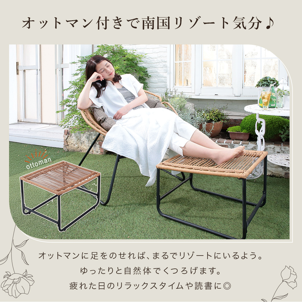 フラワーチェア オットマン付き クッション付き ラタン調 一人掛け