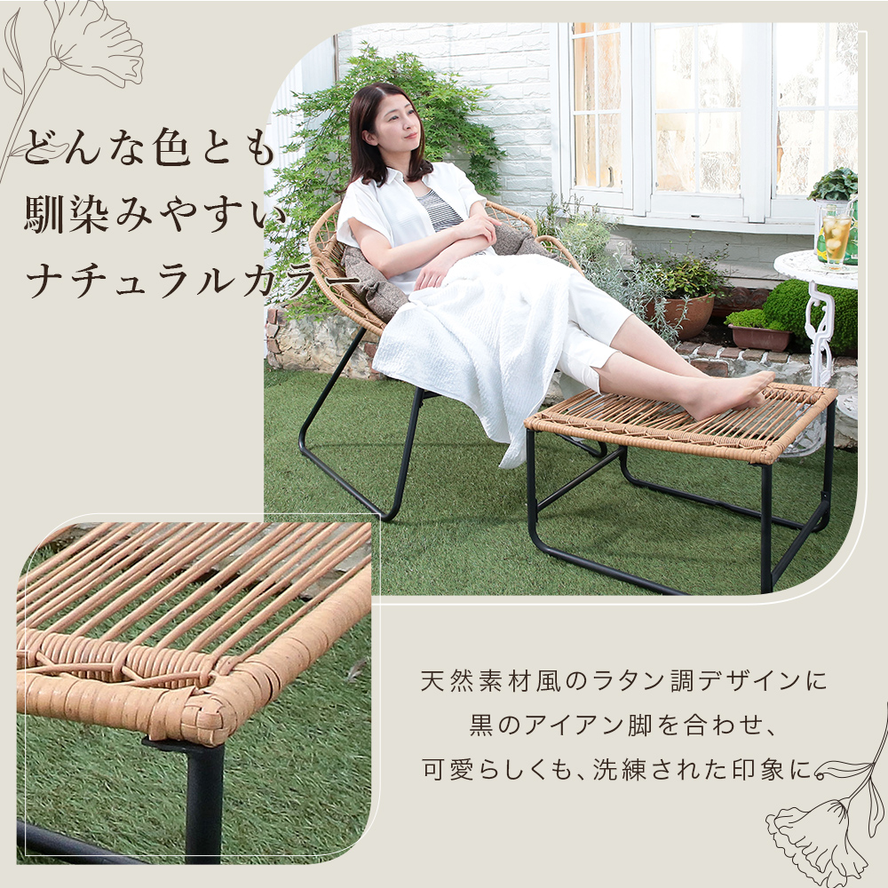 フラワーチェア オットマン付き クッション付き ラタン調 一人掛け