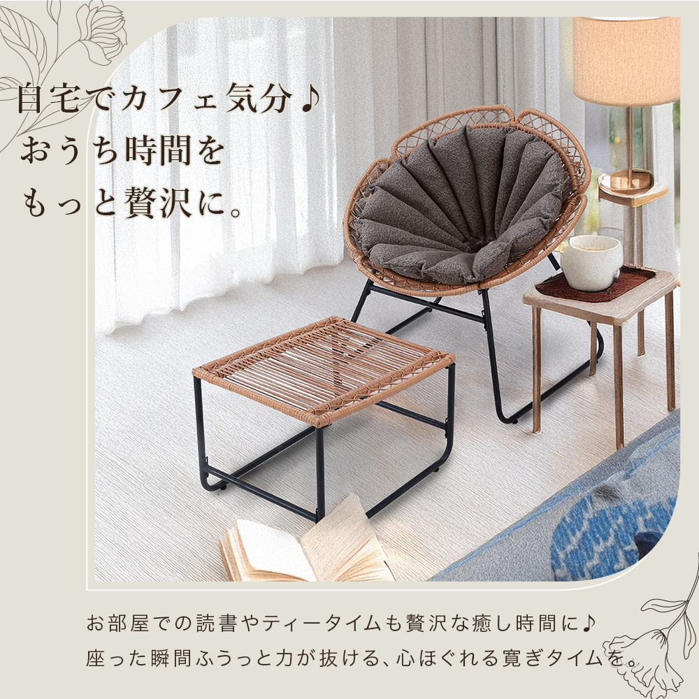 フラワーチェア オットマン付き クッション付き ラタン調 一人掛け