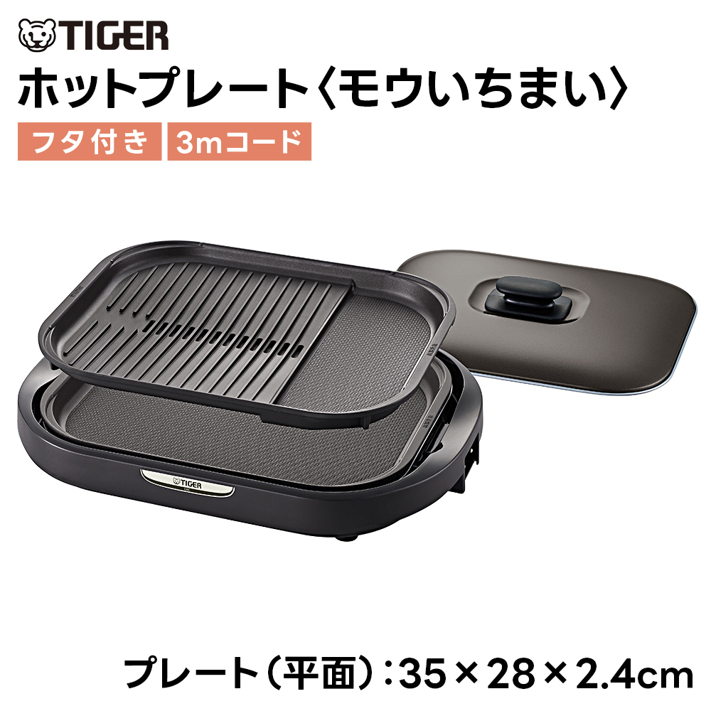 タイガー ホットプレート CRC-B302 3枚プレート たこ焼き 油落とし