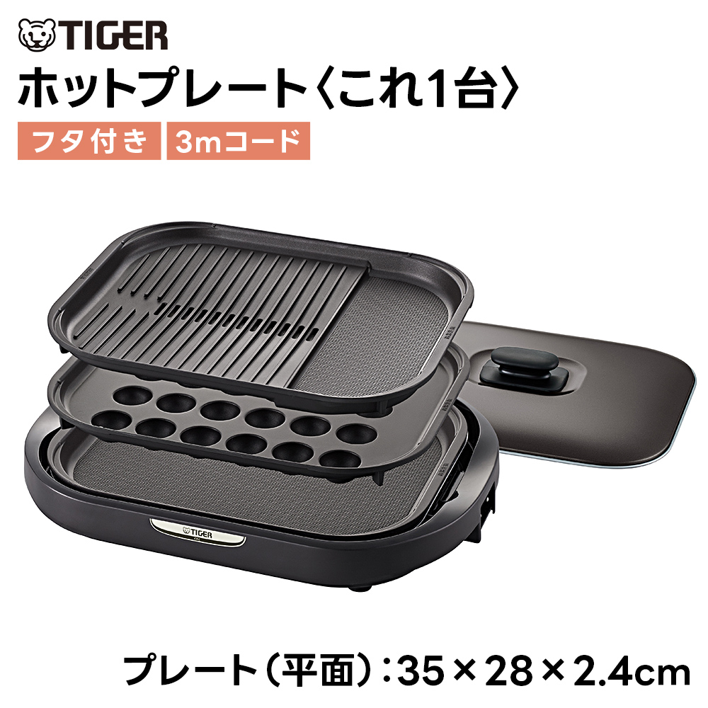 タイガー ホットプレート CRC-B302 3枚プレート たこ焼き 油落とし
