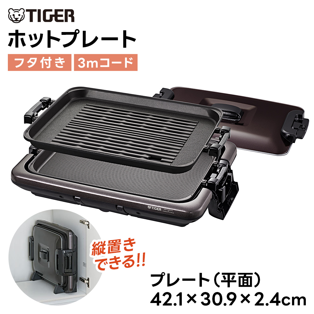 タイガー 大型ホットプレート CRV-G201 2枚 縦置き収納 丸洗いOK