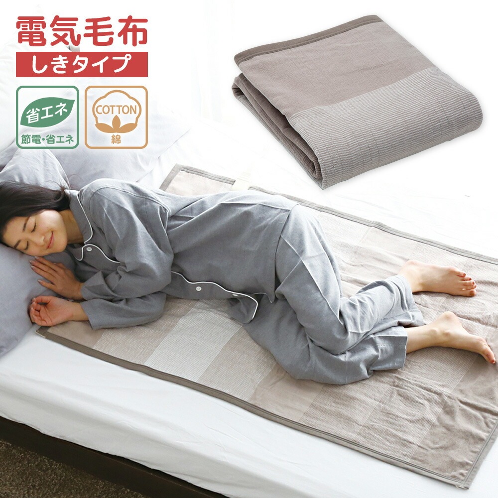 広電 電気毛布 CWE401H-C しきタイプ 綿 コットン ベージュ 縞 洗える 省エネ パーソナル暖房 敷布団 コウデン