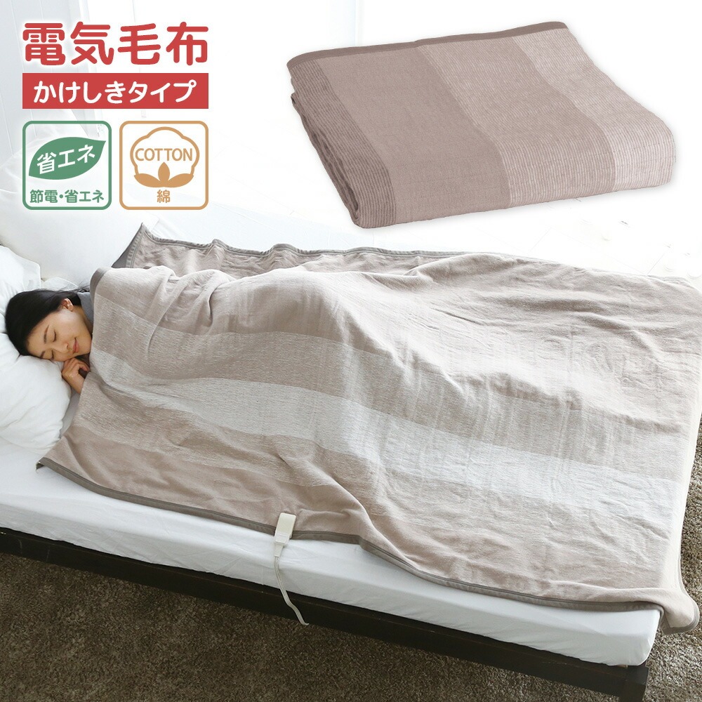 広電 電気毛布 CWG551H-C かけしきタイプ 綿 コットン ベージュ 縞 洗える 省エネ パーソナル暖房 掛布団 コウデン 爆買