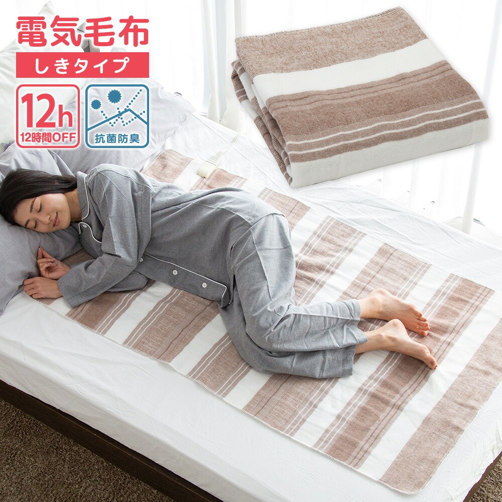 広電 電気毛布 CWS403B-BG しきタイプ 抗菌防臭 ブラウン 縞 洗える 省エネ パーソナル暖房 敷布団 コウデン