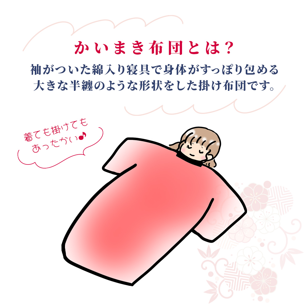 かいまき 布団 2色セット おしゃれ ボア 遠赤綿入り 3層構造 かいまき