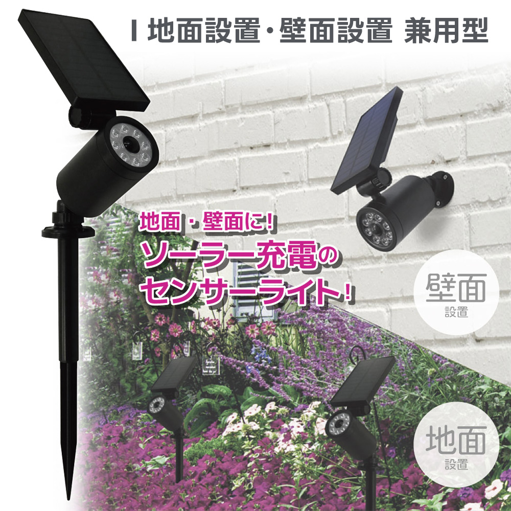 センサーライト 地面設置 壁面設置 人感センサー ソーラー充電 配線