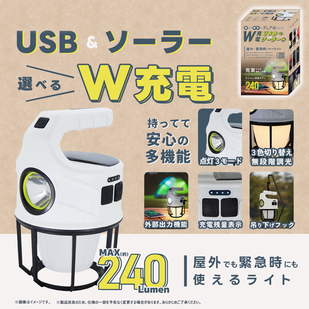 ランタン＆スポットライト 多機能 W充電 USB充電 ソーラー充電