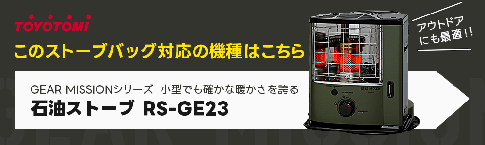 トヨトミ ストーブバッグ RSG-GE1 (対応機種:RS-GE23) GEAR MISSION