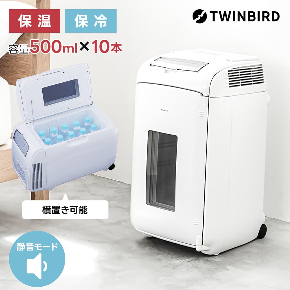 2電源式 電子適温ボックス HR-EB07W 13L 車載対応 保冷保温庫 TWINBIRD