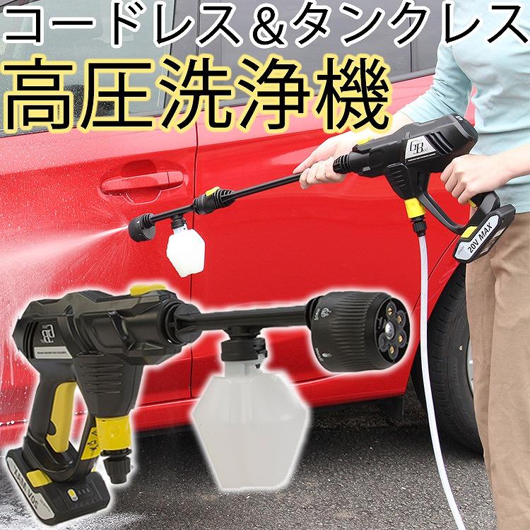 高圧洗浄機 ガンタイプ コードレス 洗車 タンクレス 家庭用 バケツ 充電式　ウォッシャー 高圧洗浄器 パワフル 軽量 外壁掃除 泥落とし 大掃除  コンパクト