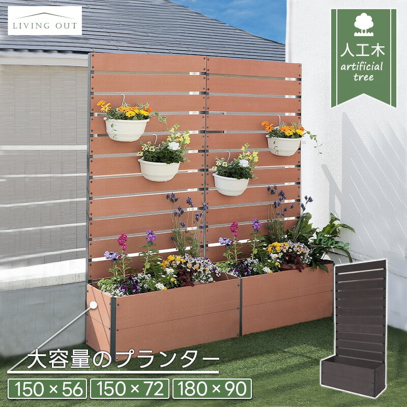 ガーデンフェンス 目隠し 人工木 プランター フェンス ラティス