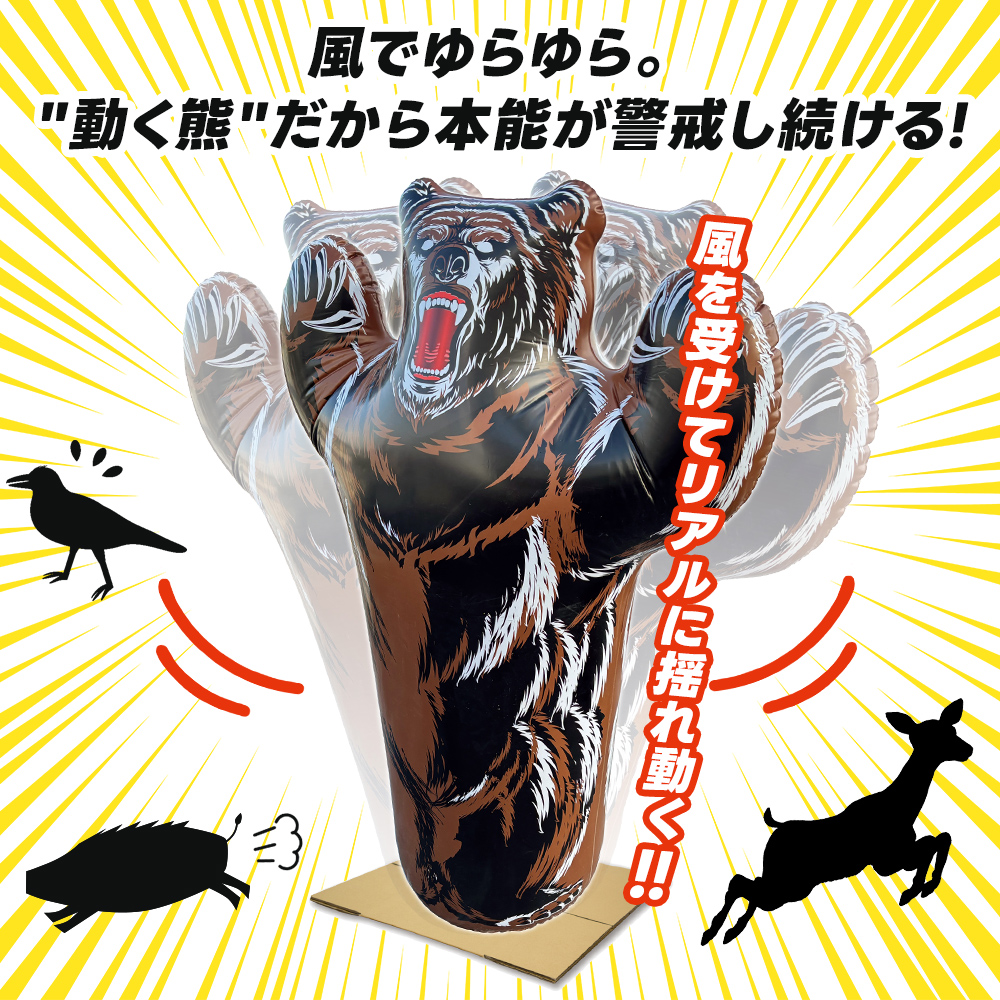 鳥獣撃退 ジャンボ熊王 大型180cm 軽量1.3kg イノシシ シカ 鳥 撃退 害