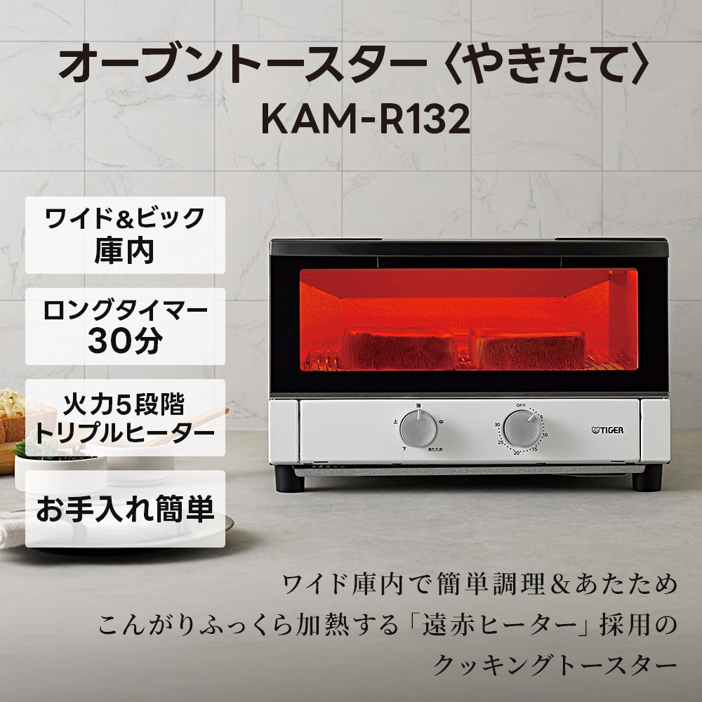 タイガー魔法瓶 オーブントースター やきたて KAM-R132WM 遠赤ヒーター