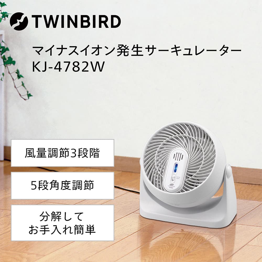 【新品】TWINBIRD マイナスイオン発生サーキュレーター KJ-4782 サーキュレーター KJ-4782W マイナスイオン 扇風機 空気循環 TWINBIRD