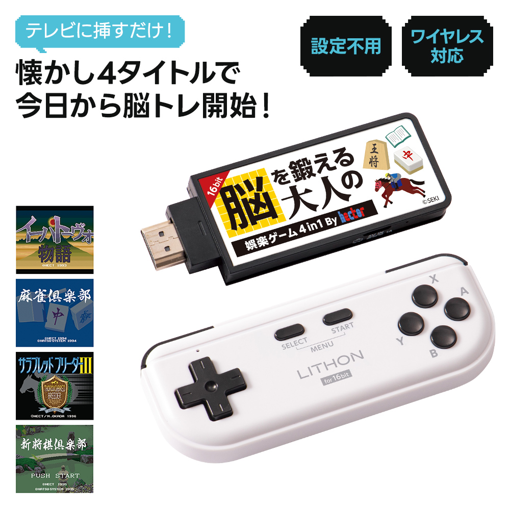 脳トレ ゲーム 脳を鍛える大人の娯楽ゲーム4in1 テレビ接続 レトロ