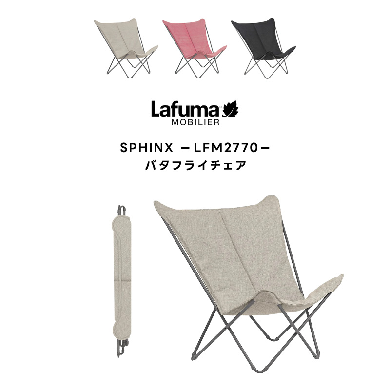 フランス ラフマ Lafuma バタフライチェア SPHINX LFM2770
