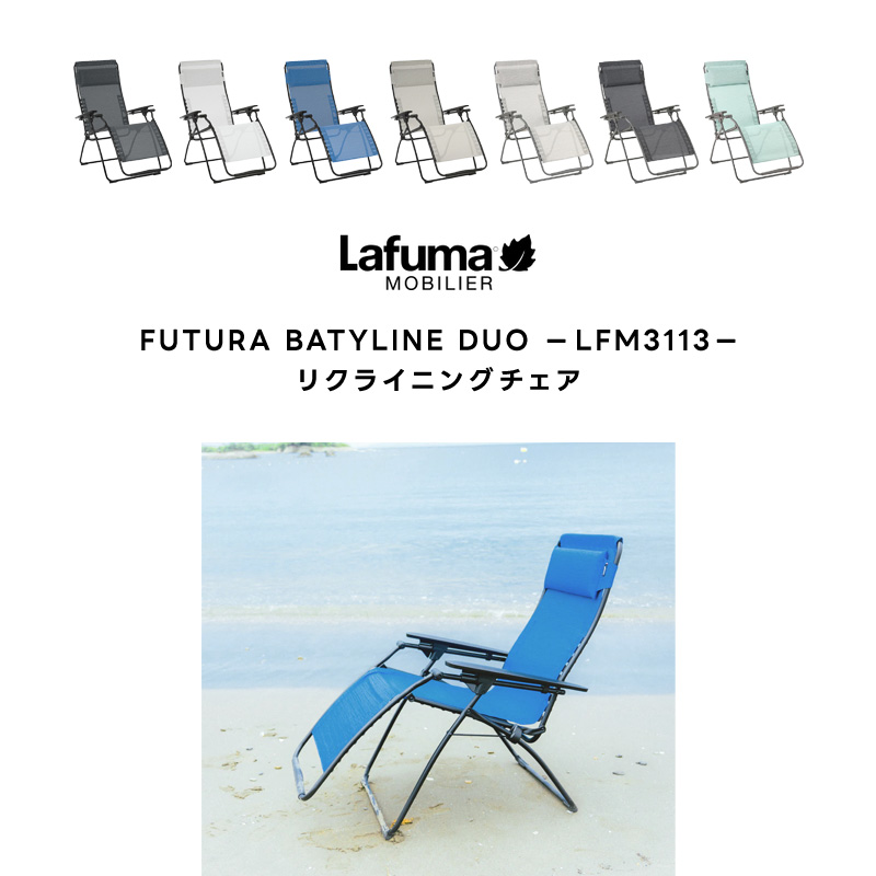 LAFUMA ラフマ らふま リクライニングチェア アウトドア 折りたたみ リラックス 携帯 コンパクト 通気性 速乾生地 レジャー キャンプ 椅子  LFM3113 有吉 夜会