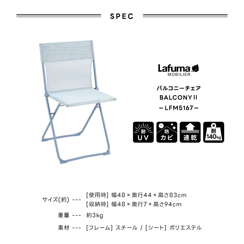 Lafuma Mobilier LAFUMA ラフマ らふま チェア アウトドア バルコニー