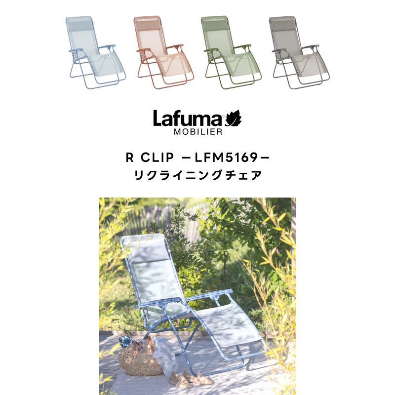 Lafuma Mobilier LAFUMA ラフマ らふま リクライニング チェア