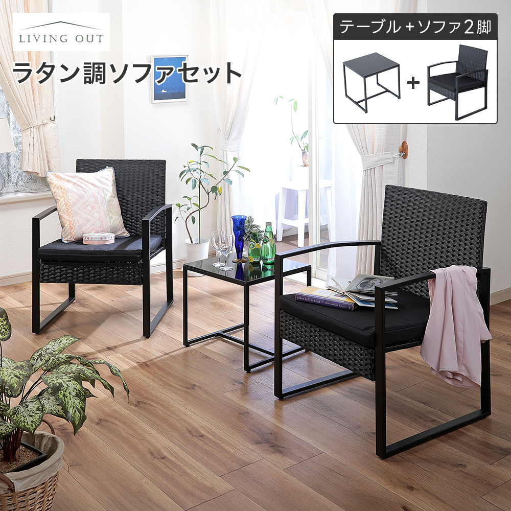 ラタン調ソファセット ブラック テーブル1台＋ソファ2脚 クッション 机 