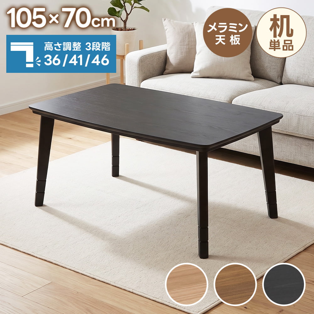 こたつ テーブル 長方形105 70」の人気商品一覧・価格比較 - 価格.com