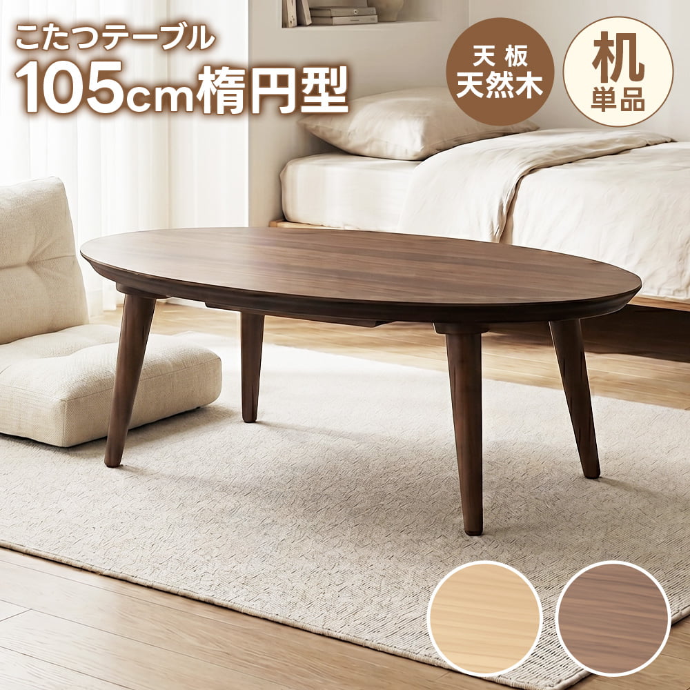 こたつ テーブル 楕円 105」の人気商品一覧 | 安い商品を通販サイト