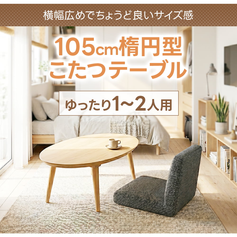 DANTON - こたつ こたつ 楕円形 105cm こたつテーブル 本体 単品 メトロ製ヒーター 石英