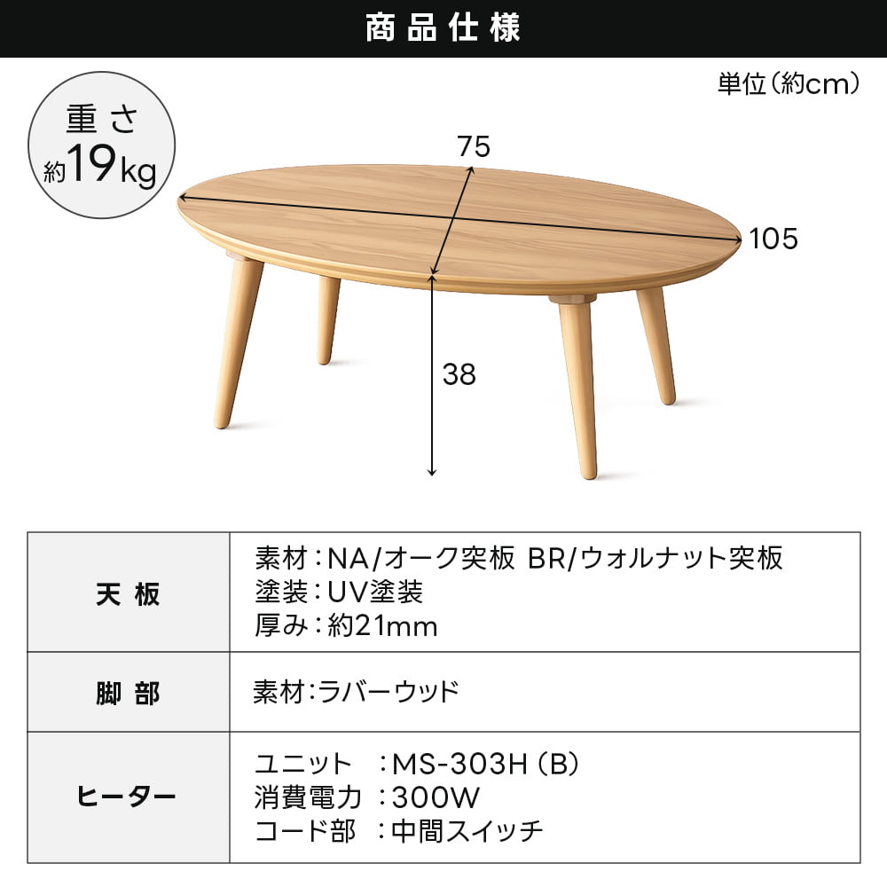 こたつ 楕円形 105cm こたつテーブル 本体 単品 メトロ製ヒーター 石英
