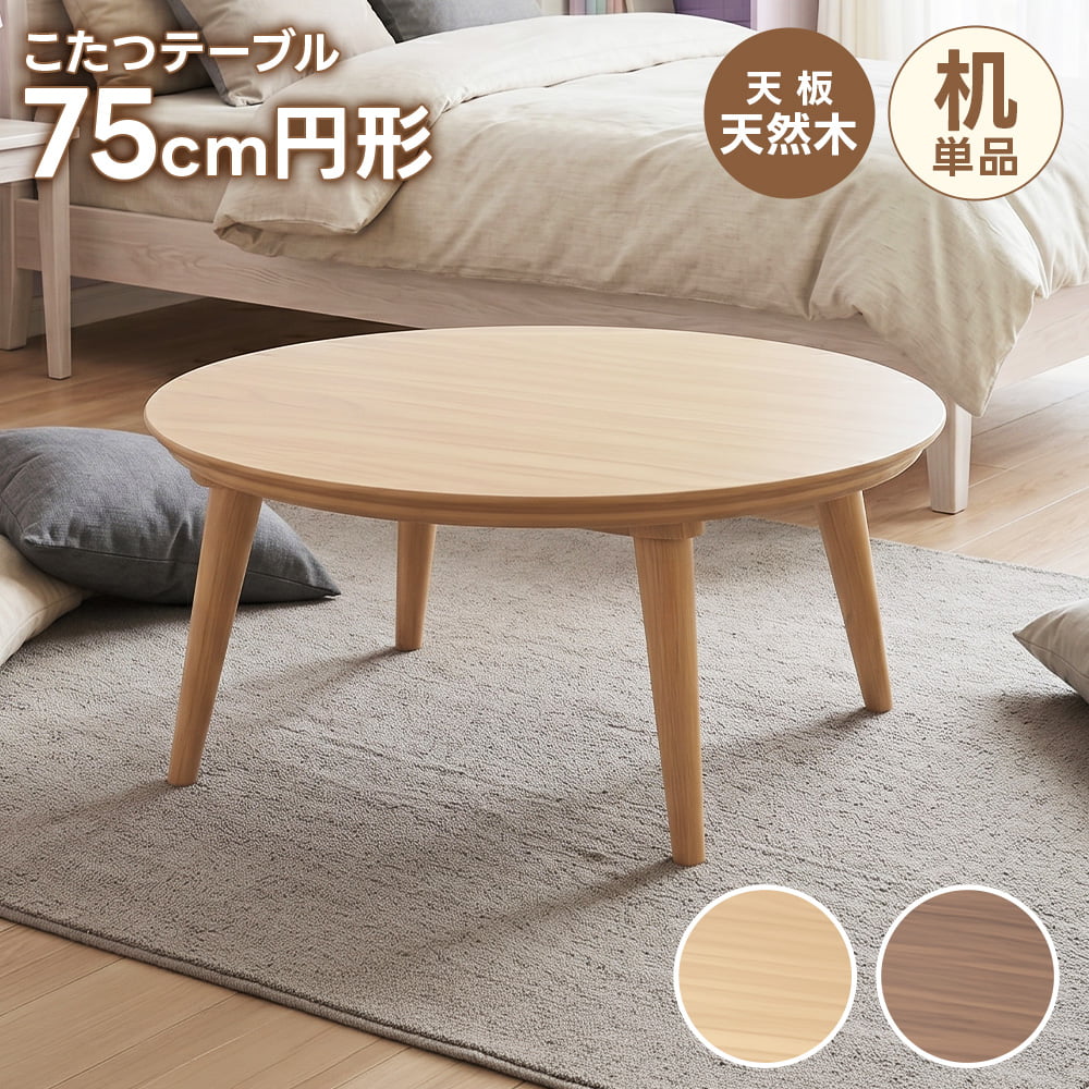 こたつ 円形 75cm こたつテーブル 本体 単品 国内メーカーヒーター