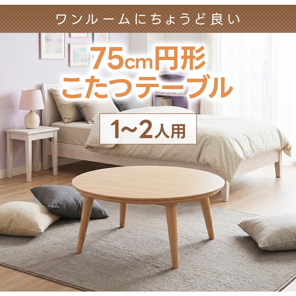こたつ 円形 75cm こたつテーブル 本体 単品 国内メーカーヒーター