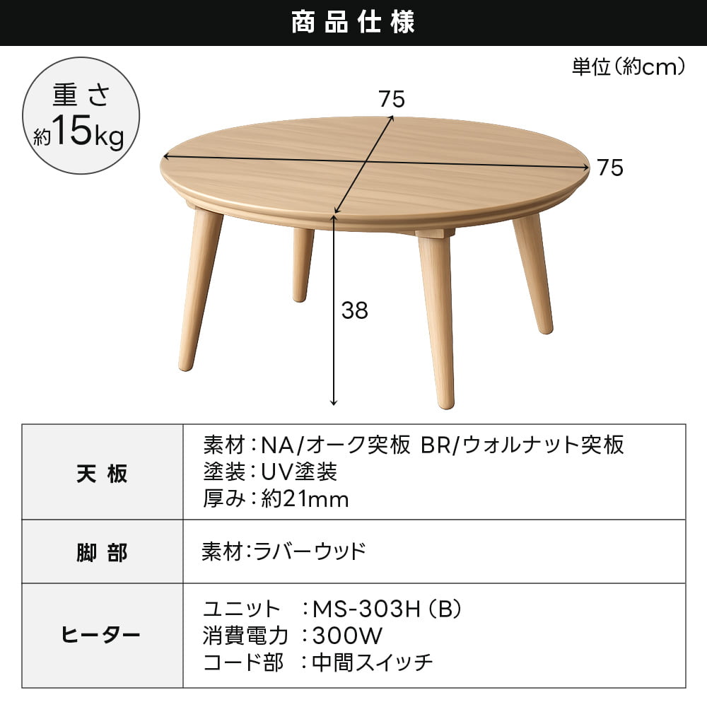 こたつ 円形 75cm こたつテーブル 本体 単品 国内メーカーヒーター