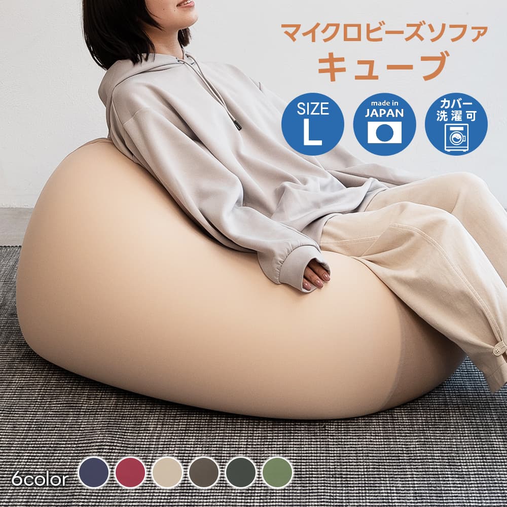 大型マイクロビーズソファ CUBE Lサイズ 日本製 2WAY 極小ビーズ