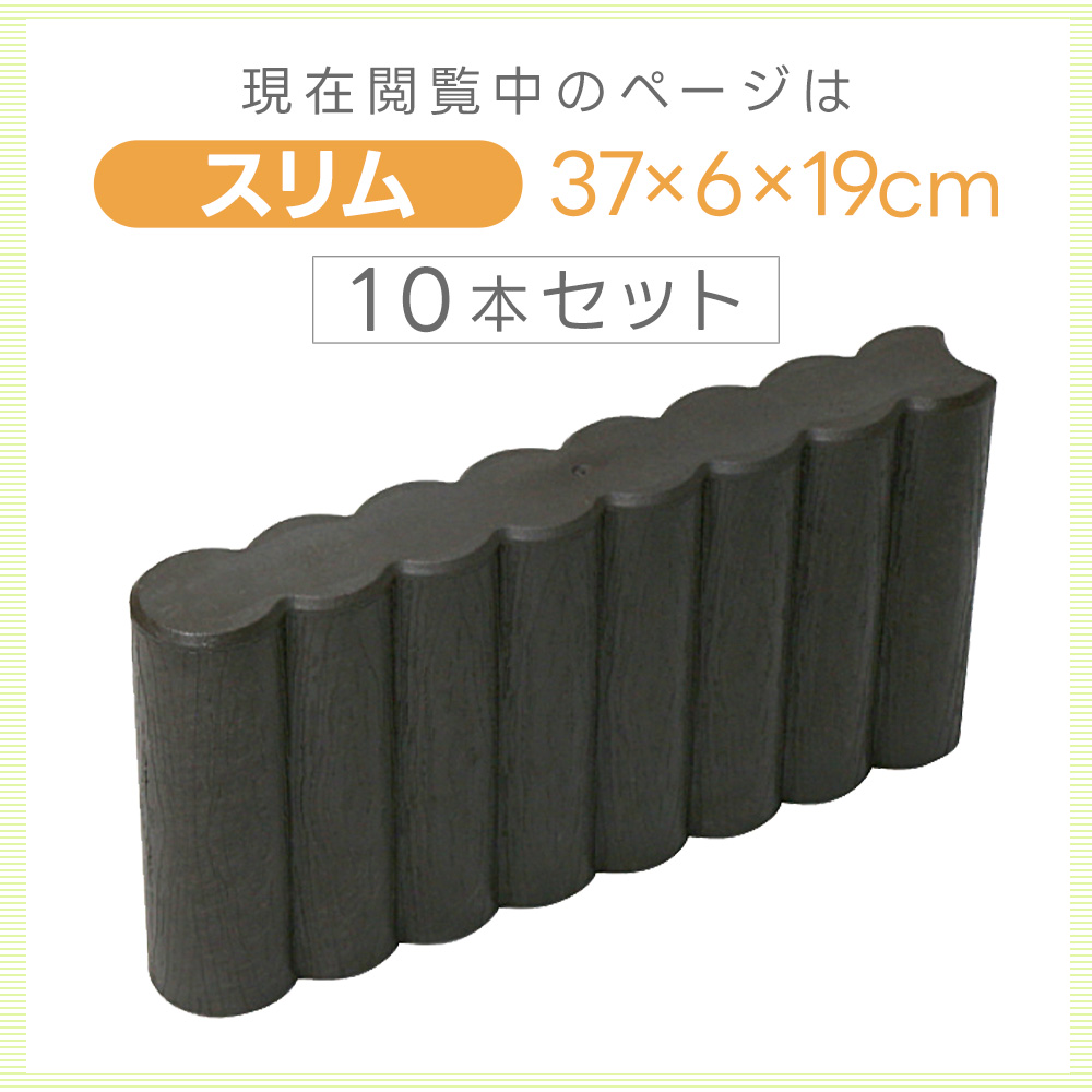 ガーデンブロック スリム 10個セット 幅37cm 厚み6cm ガーデンプラ