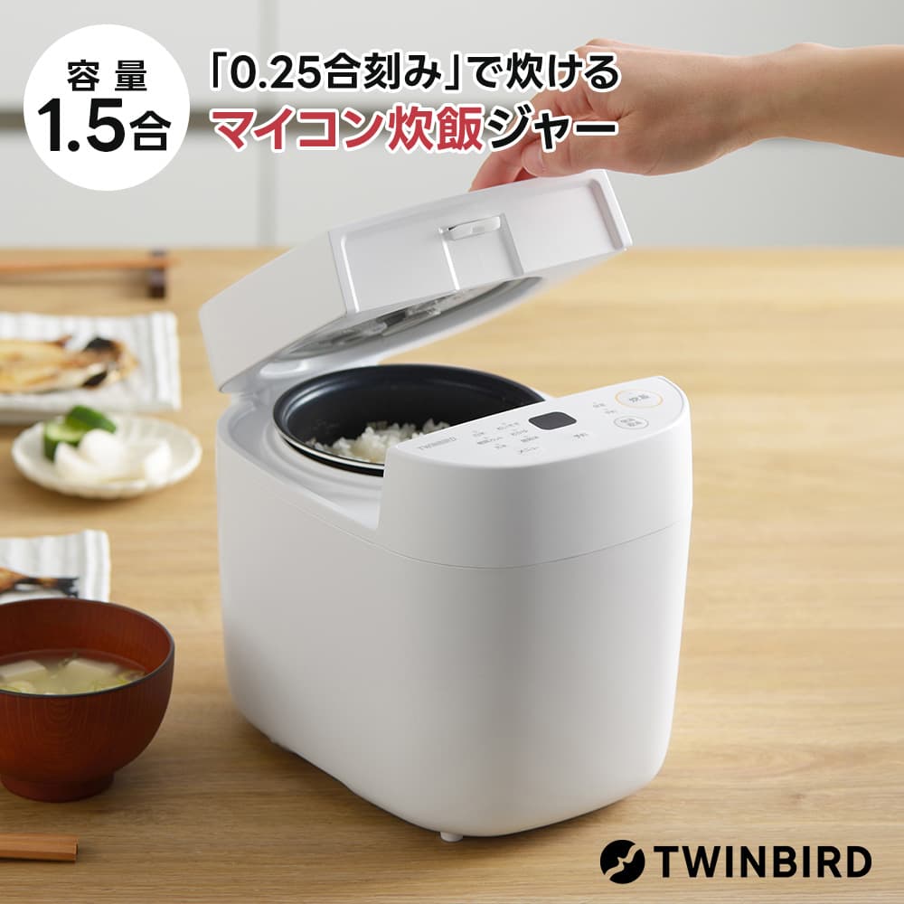 ツインバード マイコン炊飯ジャー RM-4547 マイコン炊飯ジャー 炊飯器 RM-4547W 1.5合 一人暮らし 糖質カット