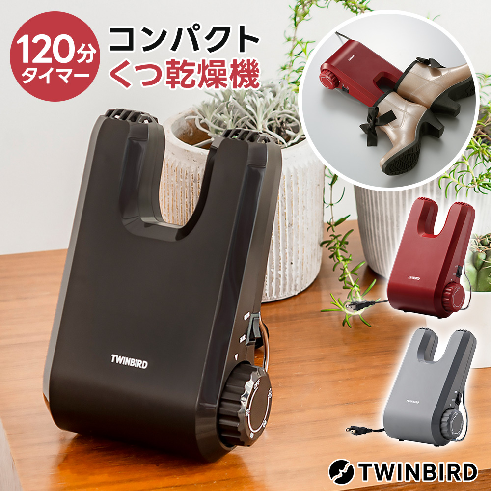 ツインバード くつ乾燥機」の人気商品一覧・価格比較 - 価格.com