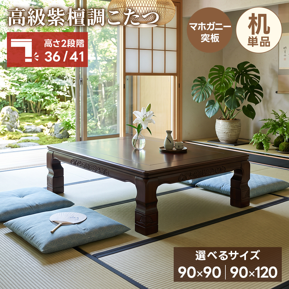 高級 紫檀調 こたつ 本体 90×90 120×90 継脚付き 高さ2段階 マホガニー
