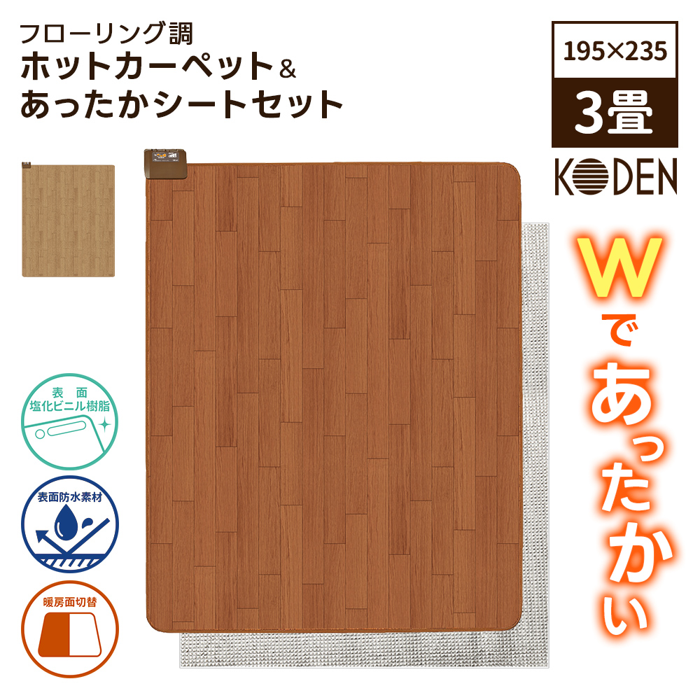 ホットカーペット フローリング調 3畳＆あったかシートセット 木目調