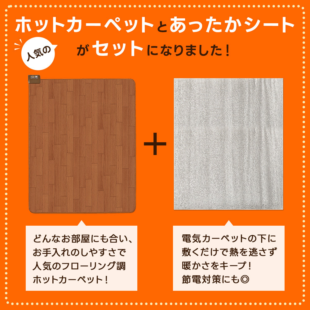 ホットカーペット フローリング調 3畳＆あったかシートセット 木目調 電気カーペット 電気暖房 床暖房 防水 アルミシート SJC3015-WBJ SJC3015-WCJ 広電 KODENの画像